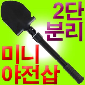 SMN 야전삽 미니 삽 캠핑 등산 낚시 서바이벌 손도끼 텐트, 1개