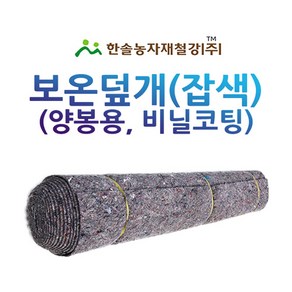 보온덮개(잡색) 양봉보온덮개 비닐코팅 1.8x10M 한솔농자재철강, 1개