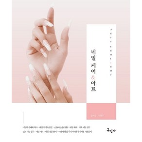 네일 케어 & 아트:Nail Cae & At, 구민사, 김수연,이명주 공저