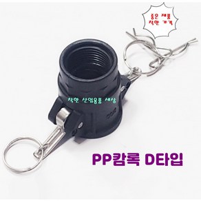 플라스틱 캄록카프링 캠록카플링 커플링 PP캄록 D타입 안나사암놈, 65A, 1개