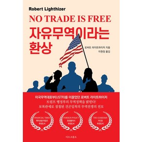 자유무역이라는 환상, 마르코폴로, 로버트 라이트하이저 저/ 이현정 역