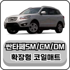 [현대] 싼타페SM/CM/DM (00~18년) 그보카 확장형 코일매트, 1열(운전석+조수석), 블랙, 싼타페CM 일반페달 (05~12년)