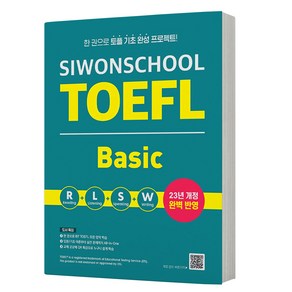 TOEFL Basic 토플 베이직 한권완성 [분철가능] 시원스쿨, 분철안함