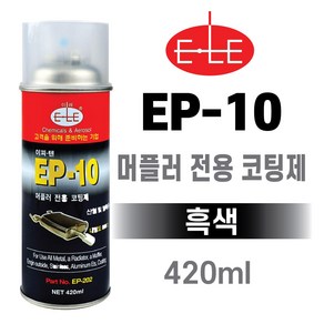 ELE EP-10 머플러 전용 금속 코팅제(800도) 흑색 마후라 코팅제 내열 고열, EP-10 머플러 전용 금속 코팅제 1개, 1개, 블랙, 420ml