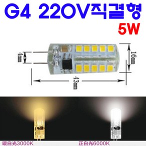 모든 종류의 G4 LED 2W/3W/5W/7W/8W/11W 전구색/백색/적색/녹색/청색, 10-1. 5W/220V직결형-전구색, 1개