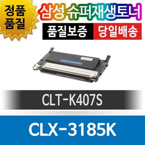 삼성 CLX-3185K 전용 슈퍼재생토너 CLT-K407S 검정, 1개