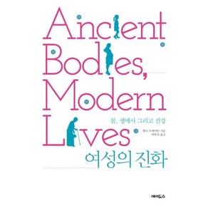 여성의 진화:몸 생애사 그리고 건강, 에이도스, 웬다 트레바탄