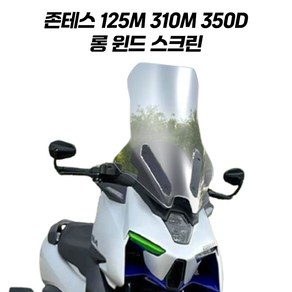 존테스 롱스크린 윈드 스크린 125M 310M 350D PMMA FS 투명 62cm