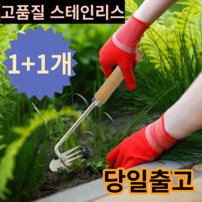 스테인레스 제초 뿌리 호미 제초용 망간강 원예 잡초 제거기 풀뽑는 농기구 수작업, 30+40cm, 1세트