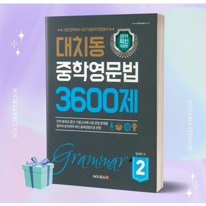 [오늘출발] 2023년 대치동 중학영문법 3600제 2