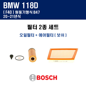 BMW 1시리즈 118d F40 20~21년식 원동기형식 B47 엔진 오일필터 에어크리너 에어컨필터 교환세트, 오일필터+에어크리너, + 선택안함, 1개