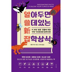 알아두면 쓸 데 있는 신 잡학상식 2:이 세상 모든 것들에 대한 가장 기상천외한 잡학사전, 온스토리, 매튜 카터