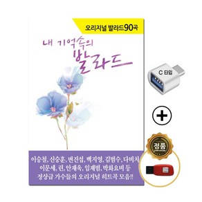 [추억나라] 정품 발라드 USB 오리지날 원곡 발라드 히트곡 90곡 + 사은품 C타입젠더 이승철 신승훈 변진섭 백지영 김범수 다비치 이문세 린 안재욱 임재법 박화요비 등