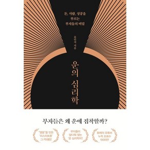 운의 심리학:돈 사람 성공을 부르는 부자들의 비밀