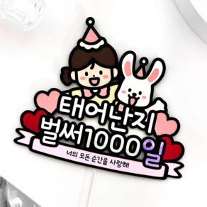 아기 1000일 토퍼 태어난지1000일 토끼 셀프 여아 파티용품 기념일