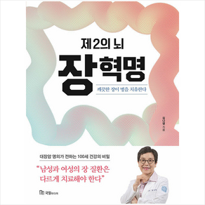 제2의 뇌 장 혁명 + 미니수첩 증정, 국일출판사, 김나영