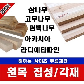 원목 각재 각목 폭60mm 길이200~1200mm / 각재 길이 무료재단