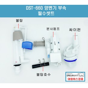 DST660 DST660DW 양변기부속필수셋트, 1개