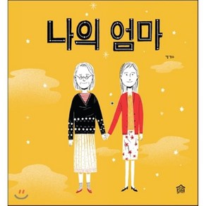 나의 엄마