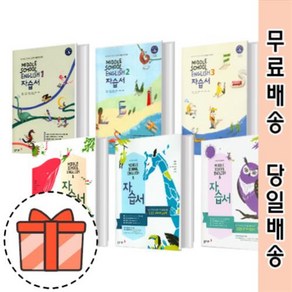 동아출판 중학교 영어 자습서 중 1 2 3 - 학년 학기 윤정미 이병민 <최신/GIFT>