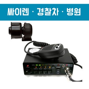 [DELTA] 국산 앰프+스피커+혼+주먹마이크 SE-500/ 경찰 응급 병원 랙카차 사이렌/ 스마트폰 PC와 연결 가능, 앰프24V+75W스피커+혼