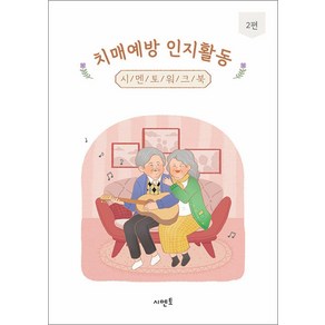 치매예방 인지활동 시멘토 워크북 2 뇌훈련 기억력 노인그림그리기, 단품