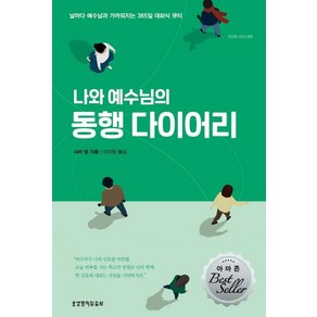 나와 예수님의 동행 다이어리 개정판, 생명의말씀사