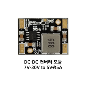 DC-DC 컨버터 7~30 to 5V@5A (3.3V 9V 12V 변경가능), 1개