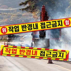 작업반경내 접근금지 스티커 / 일반반사지선택 충돌방지 공사중 도로공사 작업중 안내표지판, 디자인3, 1개