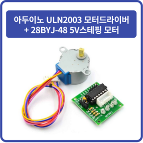 아두이노 ULN2003 모터드라이버 + 28BYJ-48 5V스테핑 모터, 1개