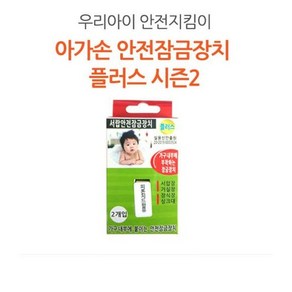 아가손 플러스 서랍장 안전잠금장치 2p, 혼합색상, 5개