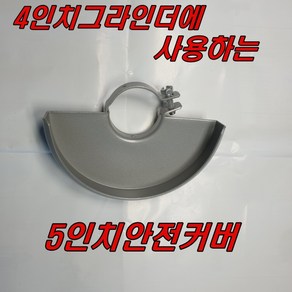 5인치 그라인더안전커버 GA4030 DG-850 G604