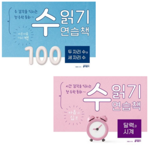 [키출판사] 숫자 공부한 다음 첫 수학 동화 수 읽기 연습책/두 자리 수와 세 자리 수+달력과 시계/ 전2권세트