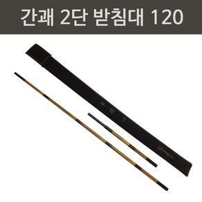 동와 간괘 2단 받침대 120 /중층 내림 민물 낚시/ 카본