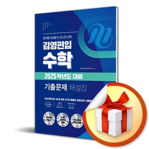 김영편입 수학 2025학년도 대비 기출문제 해설집 (이엔제이 전용 사 은 품 증 정)