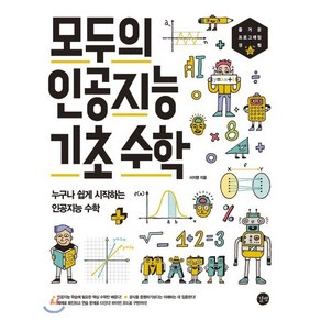 모두의 인공지능 기초 수학:누구나 쉽게 시작하는 인공지능 수학, 길벗