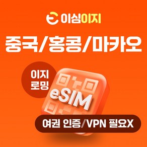 이심이지 중국 홍콩 마카오 eSIM 데일리플랜 이심 e심 VPN 필요없는 데이터 무제한, 23일, 매일 1GB, 1개