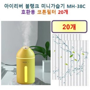 [아이리버 가습기필터] 아이리버 블랭크 미니가습기 ( MH-38C ) 150 호환용 필터 10개, 20개, 호환용필터