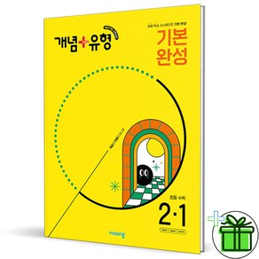 (사은품) 개념+유형 기본 완성 초등 수학 2-1 (2025년)