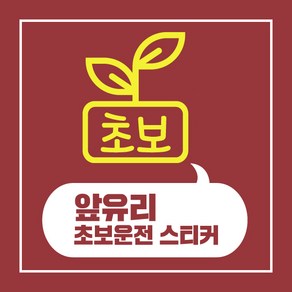 헬로팸 앞유리 초보운전 스티커 디자인10, 노랑반사지, 1개