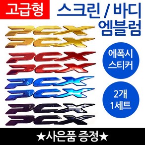 당일발송 PCX엠블럼 PCX스티커 PCX로고 혼다 HONDA 오토바이엠블럼 PCX스크린엠블럼 PCX스크린스티커 PCX튜닝스티커 혼다 바이크스티커 HONDA스티커 PCX튜닝엠블럼, 1개, 쿠/바디엠PCX레드+씬2