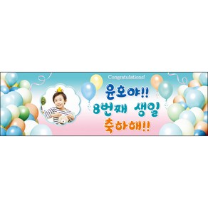 [맑은누리디자인] 생일현수막 033-(130x40cm) [주문제작] 파티 잔치 어린이집 용품 선물 축하 배경 포토존