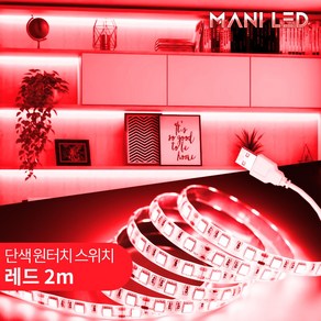 LED 간접조명 DIY세트 5V USB 무드등 센서등 간접등 거실 침실 아이방 주방, 2.USB 단색 원터치 스위치, 3.레드, 2m, 1개