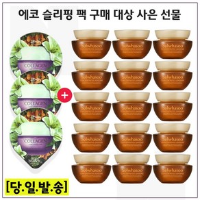 에코브런치// 수면팩 3개 (콜라겐) 구매시 샘플 자음생크림 클래식 5mlx15개_총 75ml세트