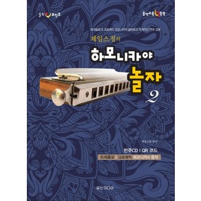 힐링포인트제임스정의 하모니카야 놀자 2:트레몰로 & 크로매틱 하모니카의 올바르고 체계적인 연주 교본, 일신미디어, 제임스정