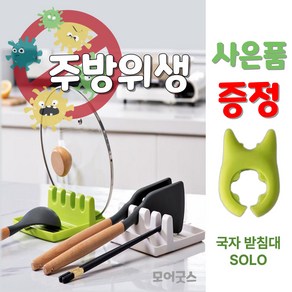 모어굿스 주방위생 조리도구거치대 국자 받침대 냄비뚜껑, 화이트 + SOLO그린, 1개, 1단