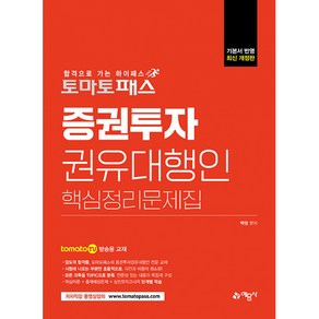 토마토패스 증권투자권유대행인 핵심정리문제집:토마토패스 저자직강 방송용 교재 / 실전모의고사 2회분 수록, 예문사