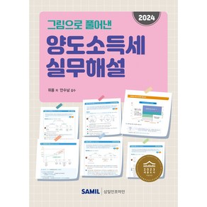 (삼일인포마인) 2024 그림으로 풀어낸 양도소득세 실무해설 / 위용, 삼일인포마인