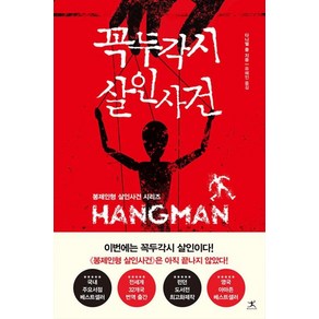 (낱권선택) 다니엘 콜의 봉제인형 살인사건 시리즈 - 꼭두각시 조각상 엔드게임 등, 다니엘콜, 북플라자