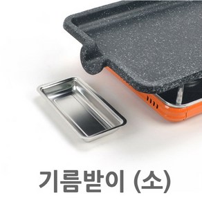 로스판 기름받침 기름받이 소 18.9cm 1p 스텐기름받이/스텐기름받침/삼겹살기름받이/삼겹살기름받침/고기기름받침/고기기름받이, 1개